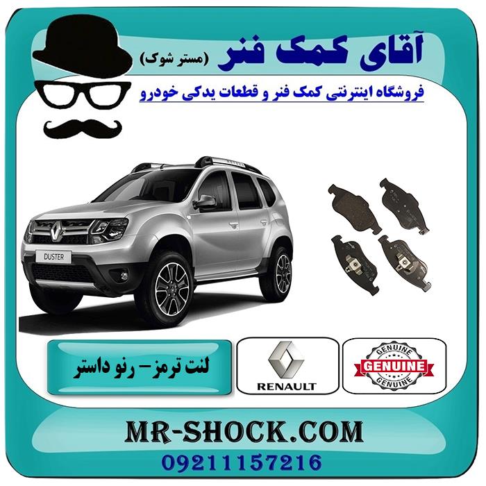 لنت ترمز جلو رنو داستر برند اصلی جنیون پارتس